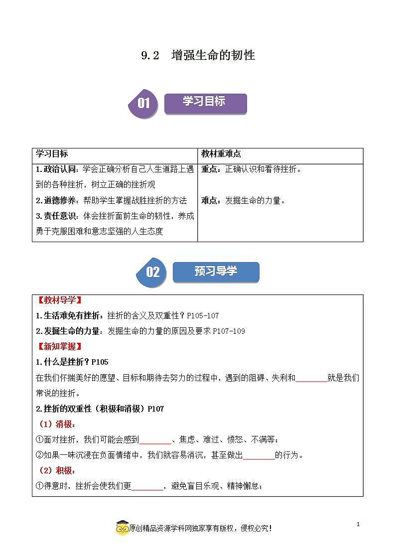 9.2增强生命的韧性2023-2024学年七上道德与法治课件+教案01