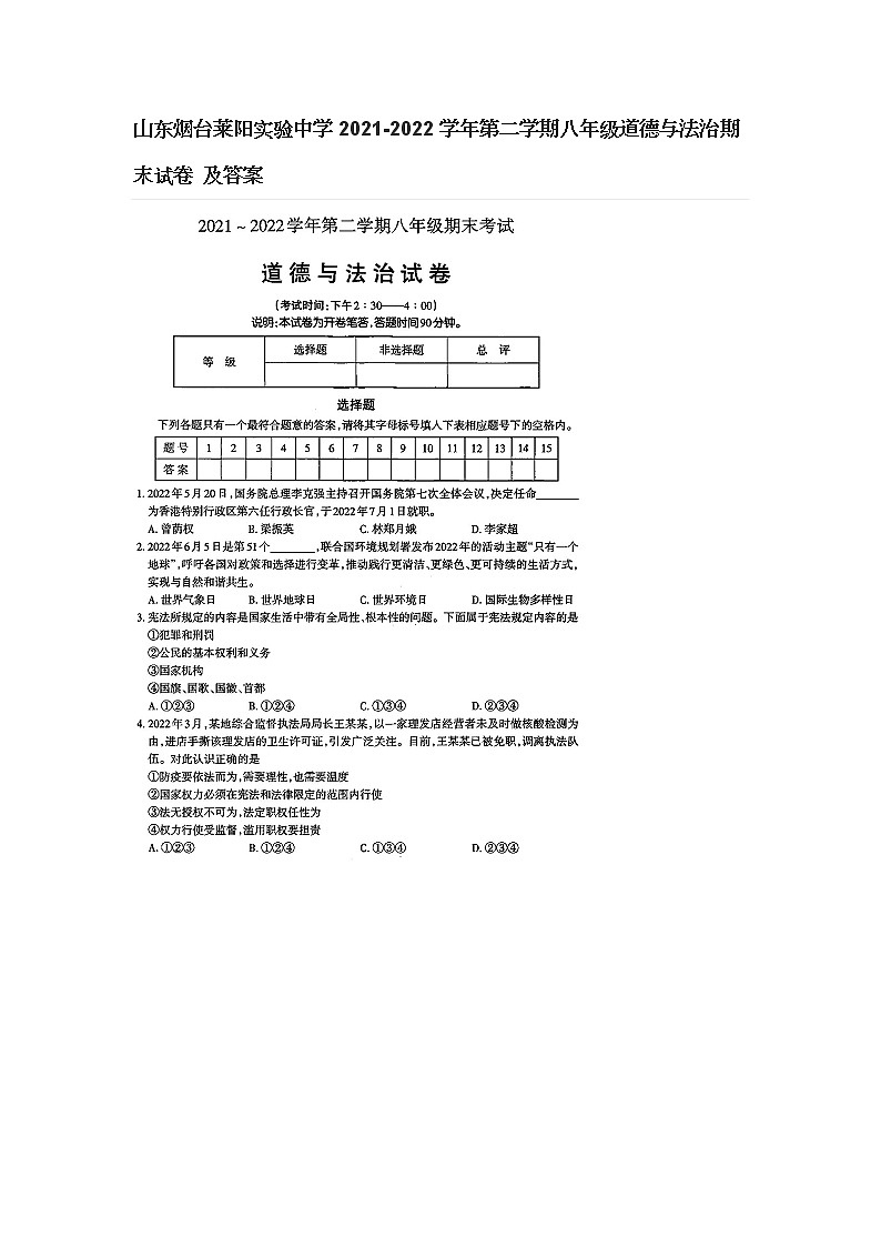 山东烟台莱阳实验中学2021-2022学年第二学期八年级道德与法治期末试卷 及答案第1页