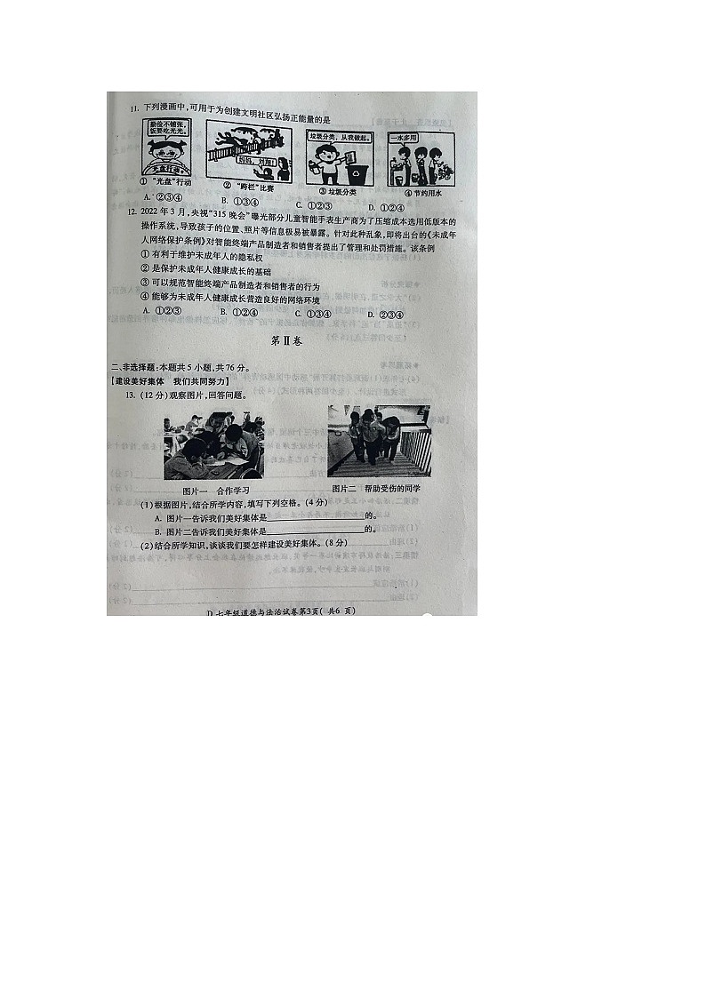 山东烟台莱州实验中学2021—2022学年度第二学期七年级道德与法治试卷无答案第3页