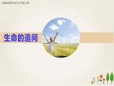 人教版《道德与法治》七年级上册 10.1 感受生命意义 课件+教案+学案(3份打包)