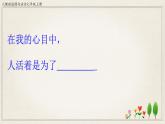 人教版《道德与法治》七年级上册 10.1 感受生命意义 课件+教案+学案(3份打包)
