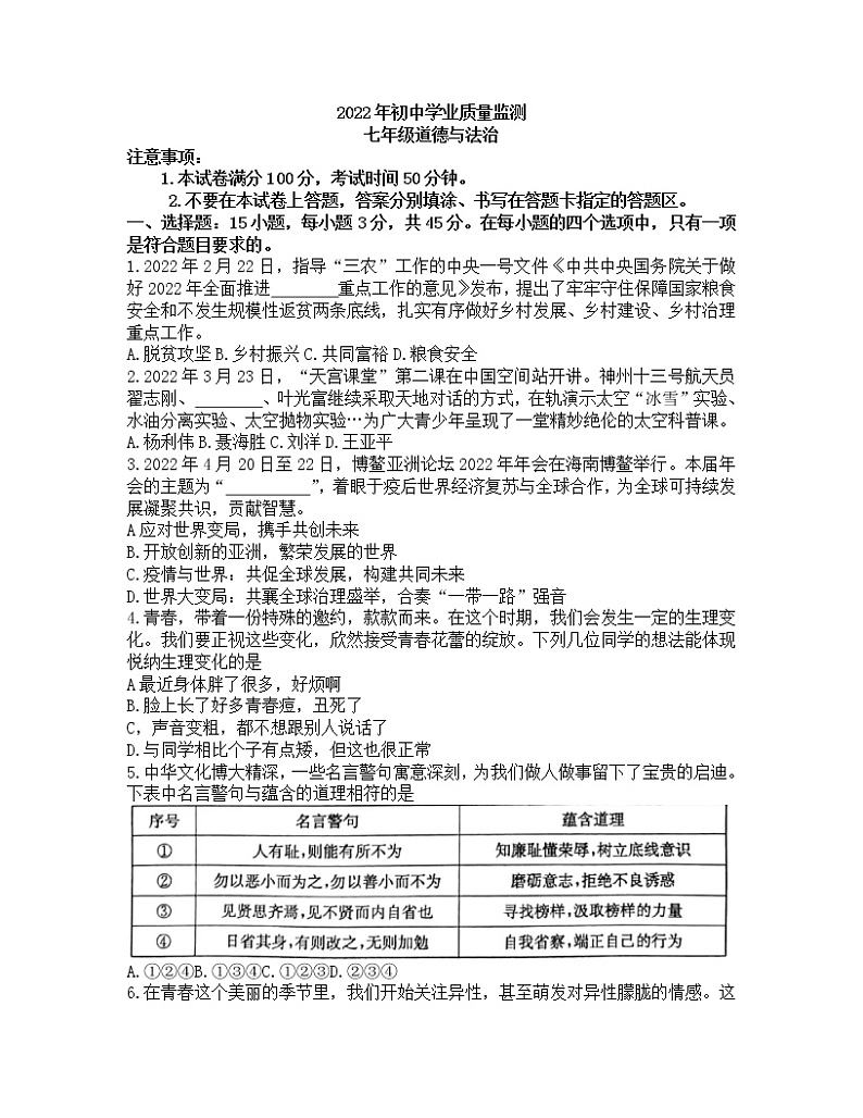 山东省枣庄市峄城区2021-2022学年七年级下学期期末学业质量监测道德与法治试卷(word版含答案)01