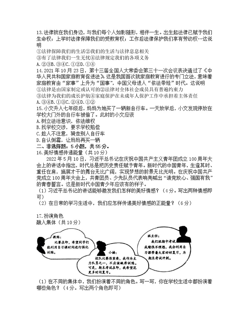 山东省枣庄市峄城区2021-2022学年七年级下学期期末学业质量监测道德与法治试卷(word版含答案)03