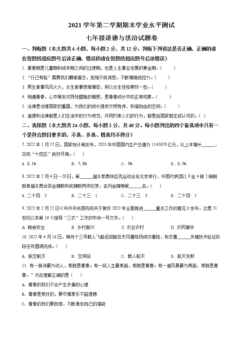 浙江省杭州市八县区2021-2022学年七年级下学期期末道德与法治试题(word版含答案)第1页