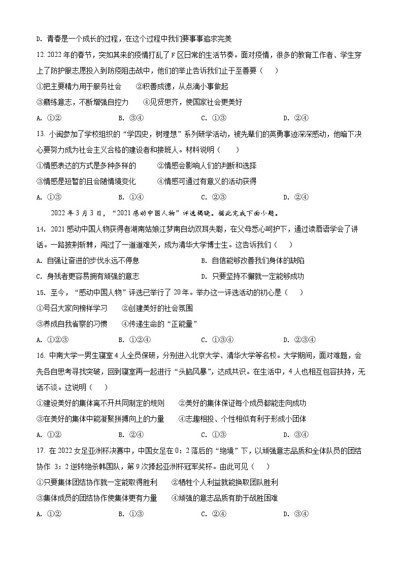 浙江省杭州市八县区2021-2022学年七年级下学期期末道德与法治试题(word版含答案)第2页