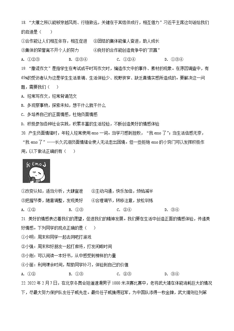 浙江省杭州市八县区2021-2022学年七年级下学期期末道德与法治试题(word版含答案)第3页