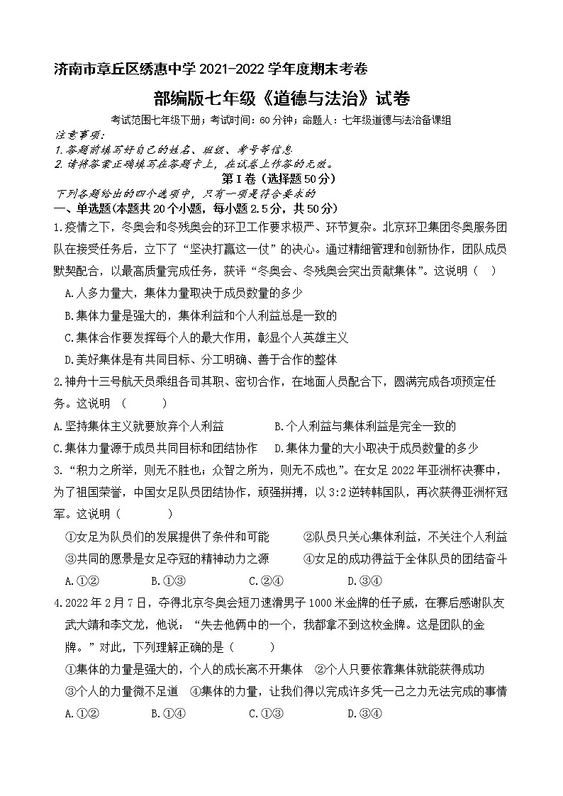 山东省济南市章丘区绣惠中学2021-2022学年七年级下学期期末考试道德与法治试卷(word版含答案)第1页