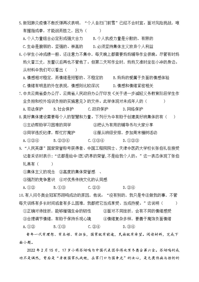 山东省济南市章丘区绣惠中学2021-2022学年七年级下学期期末考试道德与法治试卷(word版含答案)第2页