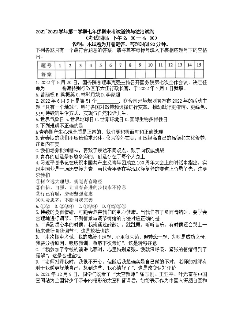 山西省太原市2021-2022学年七年级下学期期末考试道德与法治试卷(word版含答案)第1页