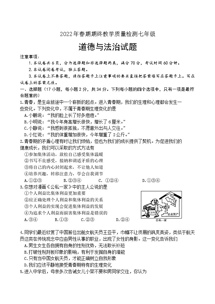 河南省南阳市唐河县 2021-2022七年级下学期期末道德与法治试题(word版含答案)01
