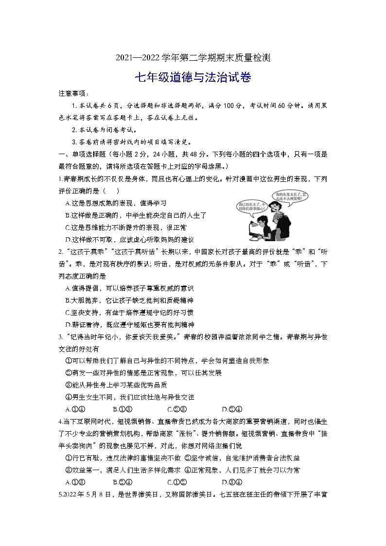 山东省烟台市莱阳市实验中学 2021-2022学年七年级下学期期末道德与法治试卷(word版含答案)第1页