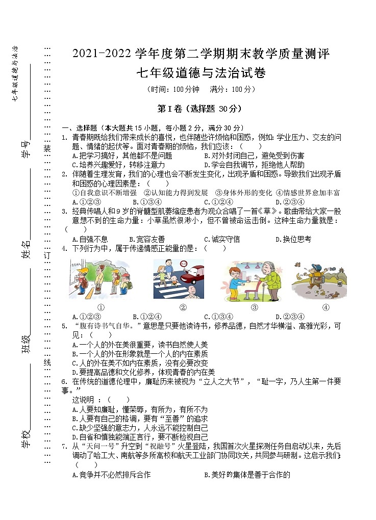 安徽省芜湖市部分学校 2021-2022学年七年级下学期期末考试道德与法治试题(word版含答案)01