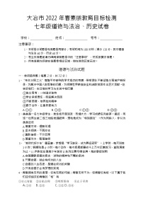 湖北省大冶市2021-2022学年七年级下学期期末素质教育目标检测文科综合道德与法治试卷(word版含答案)