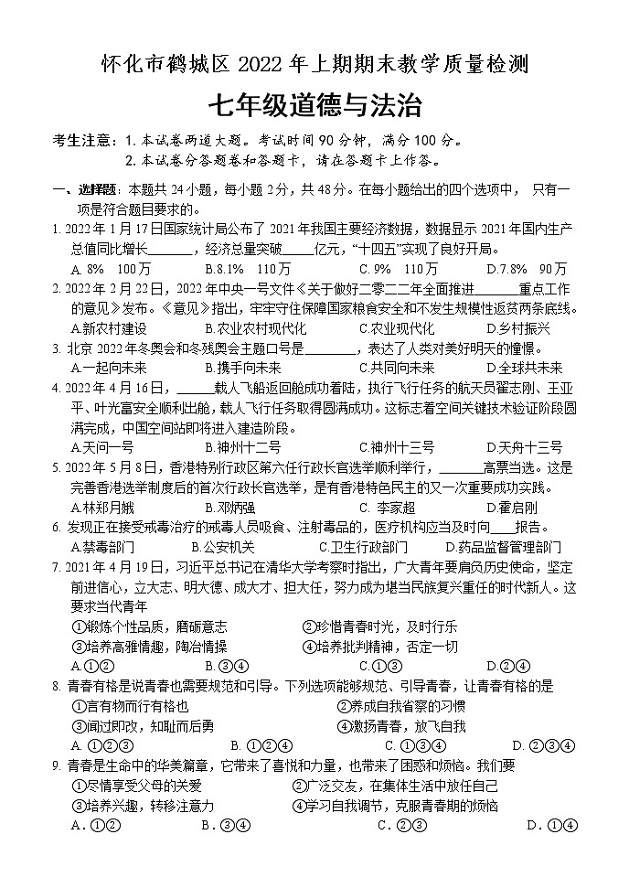 湖南省怀化市鹤城区 2021-2022学年七年级下学期期末教学质量检测道德与法治试题(word版含答案)第1页