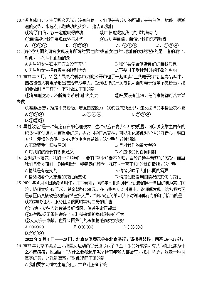 湖南省怀化市鹤城区 2021-2022学年七年级下学期期末教学质量检测道德与法治试题(word版含答案)第2页