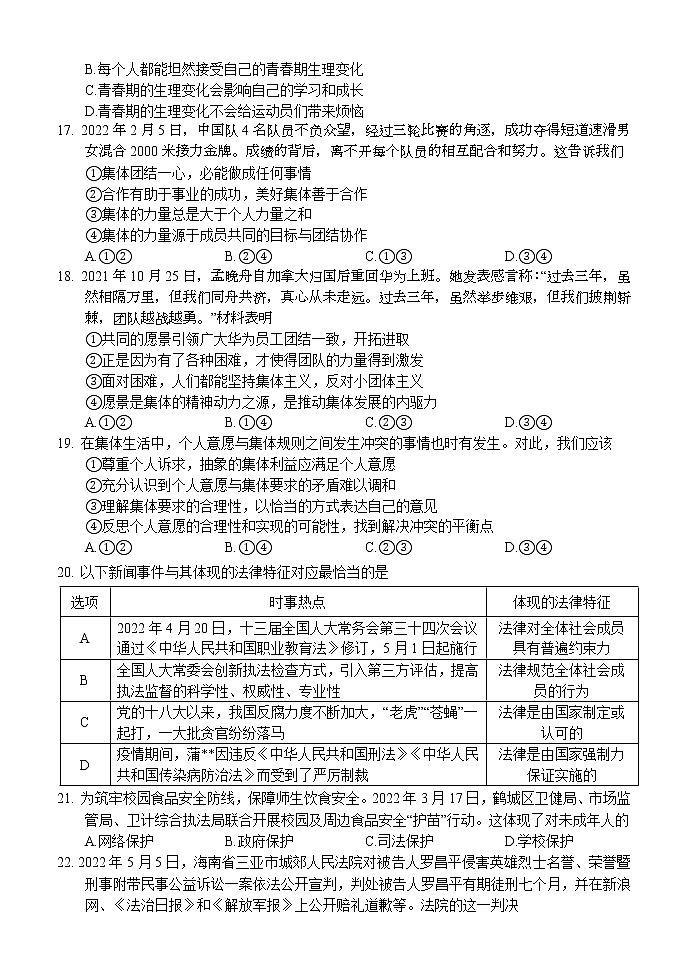 湖南省怀化市鹤城区 2021-2022学年七年级下学期期末教学质量检测道德与法治试题(word版含答案)第3页