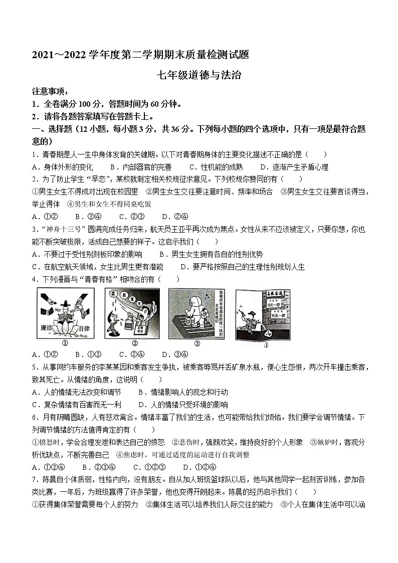 安徽桐城市2021-2022学年七年级下学期期末道德与法治试题(word版含答案)第1页