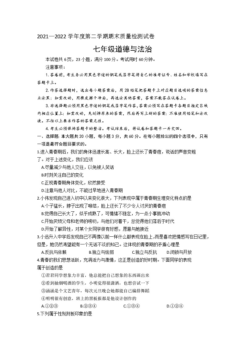 广东省河源市紫金县2021-2022学年七年级下学期期末质量检测道德与法治试题(word版含答案)01
