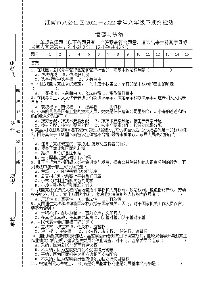安徽省淮南市八公山区2021-2022学年八年级下期末检测道德与法治试卷(word版含答案)第1页