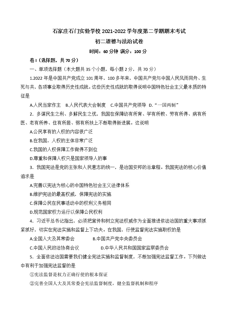 河北省石家庄石门实验学校2021-2022学年八年级下学期期末考试道德与法治试题(word版含答案)第1页