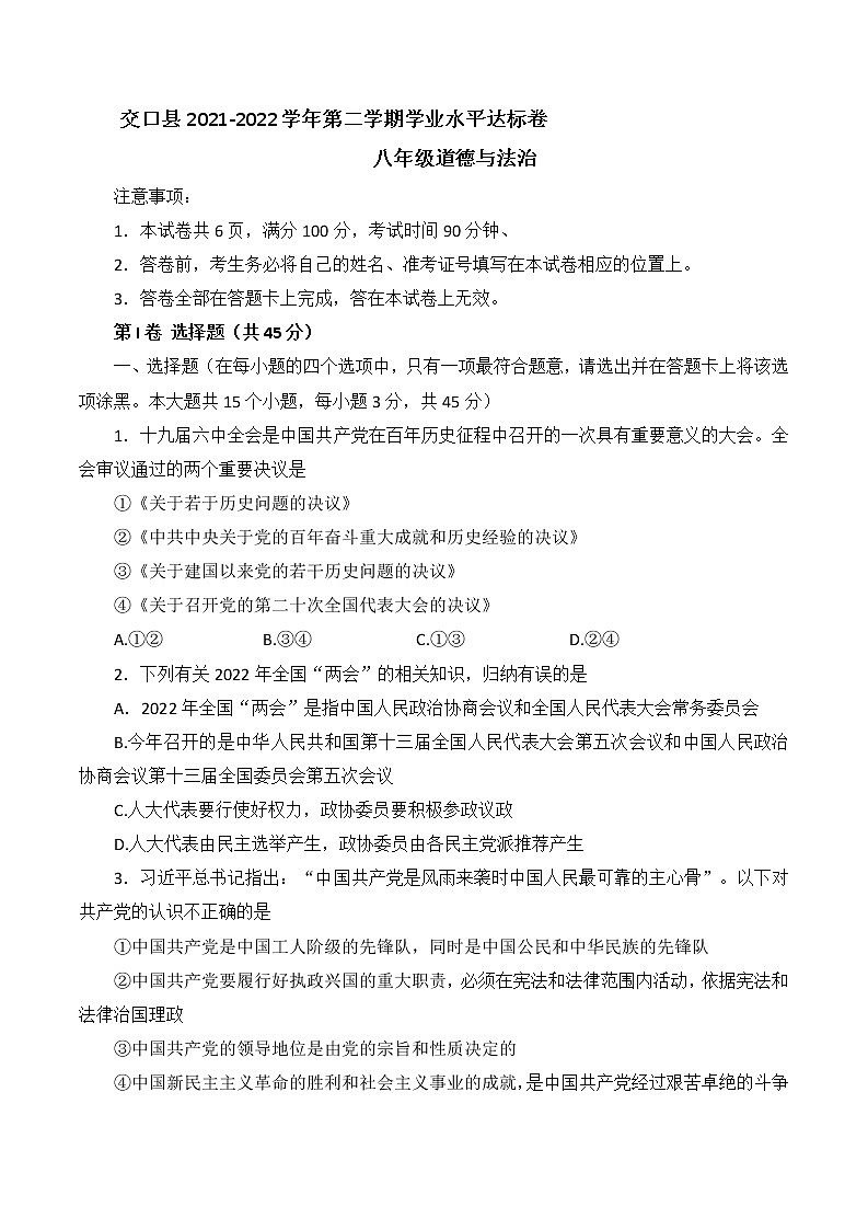 山西省吕梁市交口县2021-2022学年八年级下学期期末学业水平达标测试道德与法治试题(word版含答案)第1页