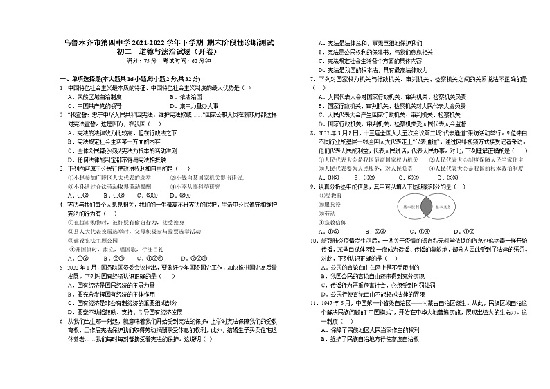 新疆乌鲁木齐市第四中学2021-2022学年八年级下学期期末考试道德与法治试题(word版含答案)01