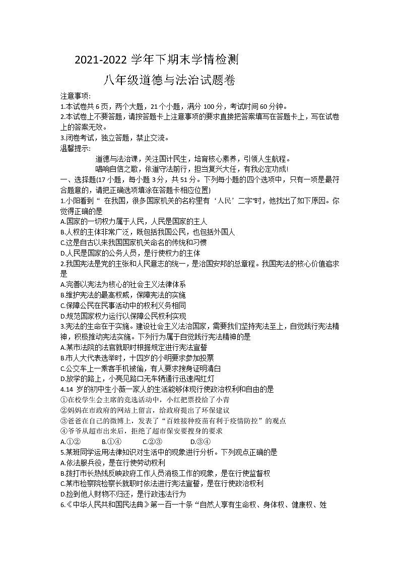 河南省三门峡市2021-2022学年八年级下学期末学情检测道德与法治试卷(word版含答案)第1页