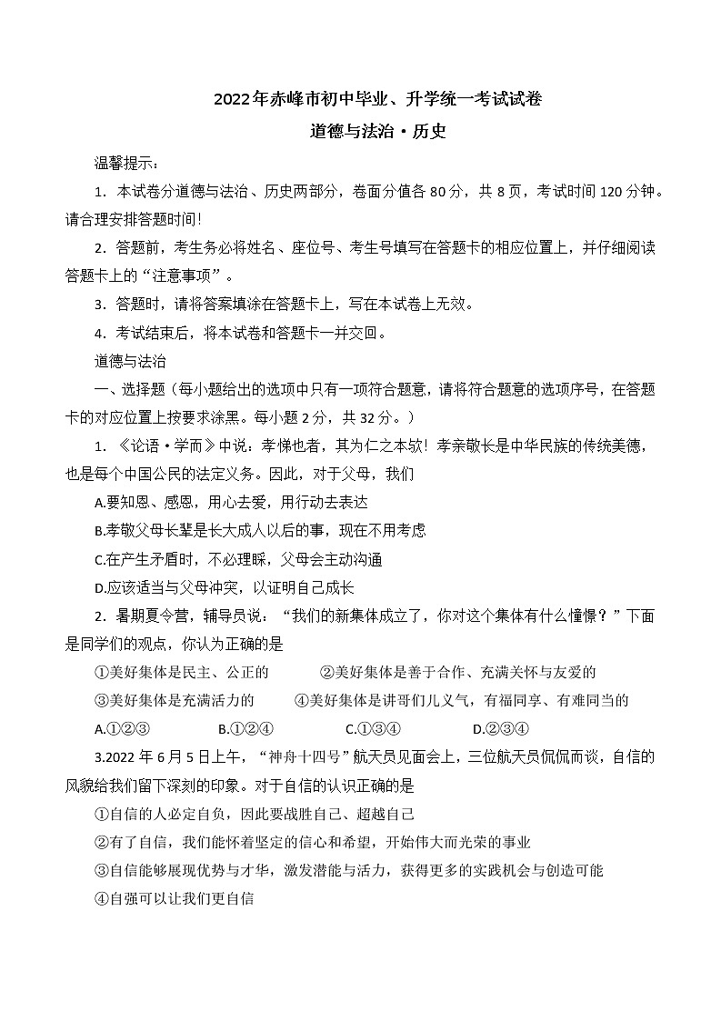 20222年内蒙古赤峰市初中毕业升学考试道德与法治试题(word版无答案)第1页