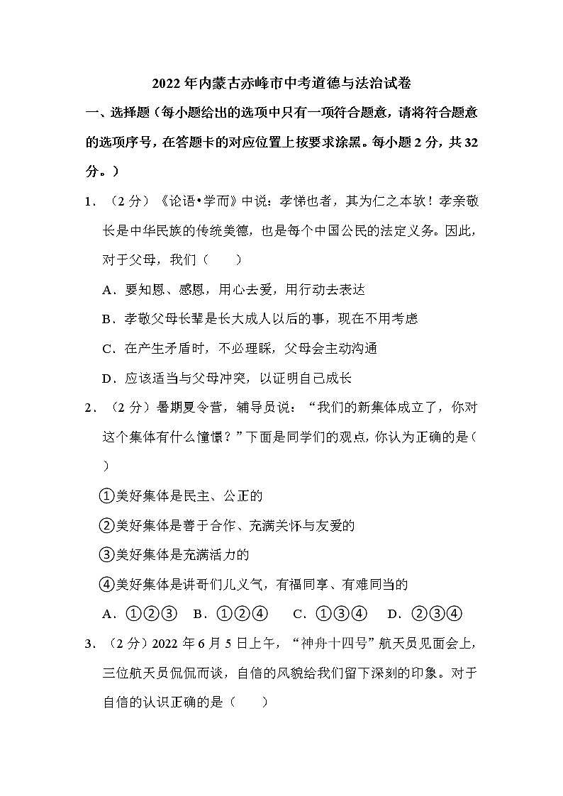 2022年内蒙古赤峰市中考道德与法治试卷解析版01