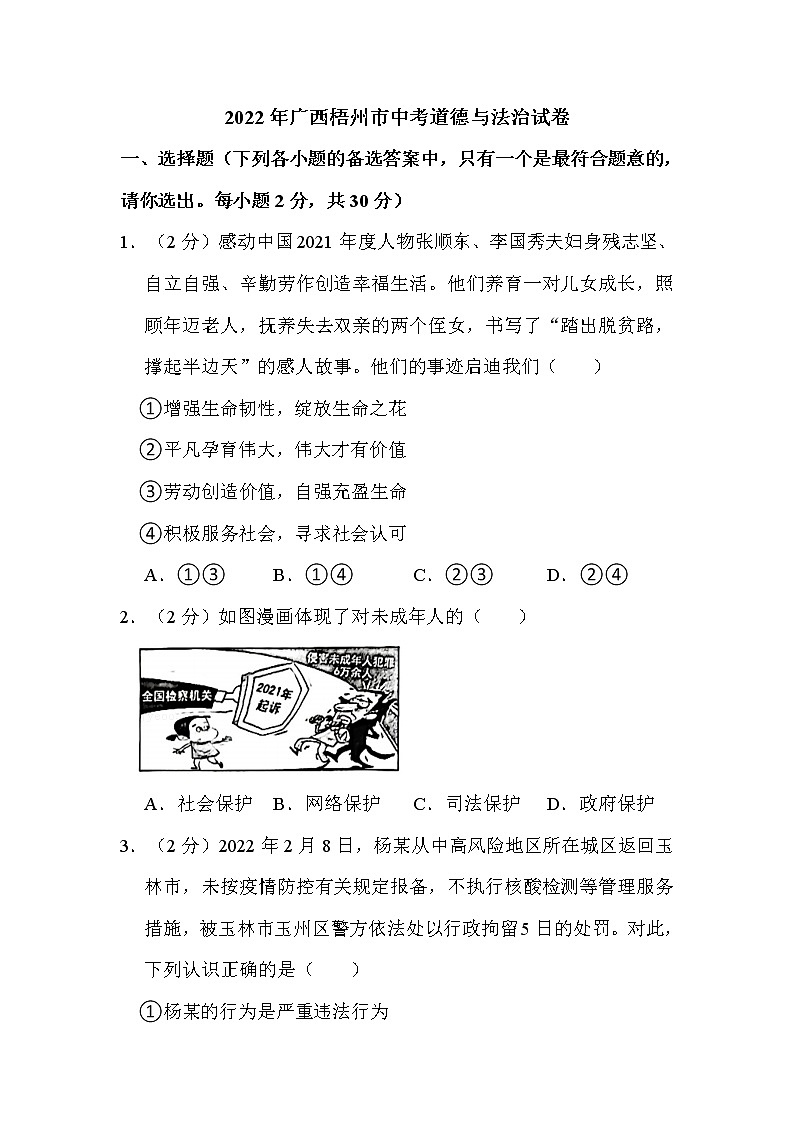 2022年广西梧州市中考道德与法治试卷解析版01