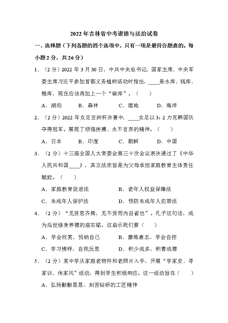 2022年吉林省中考道德与法治试卷解析版第1页
