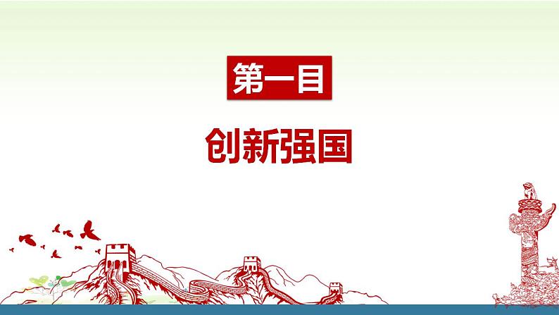 2.2 创新永无止境 课件-2022-2023学年部编版道德与法治九年级上册06