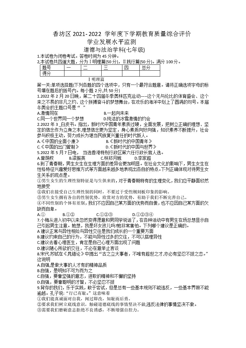 黑龙江省哈尔滨市香坊区2021-2022学年七年级下学期期末教育质量综合评价学业发展水平监测道德与法治试卷(含答案)第1页