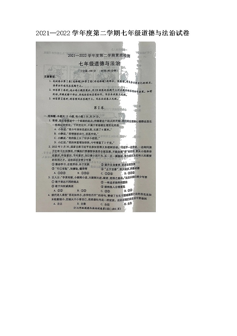 山东省莱州市实验中学2021-2022学年七年级下学期期末素质检测道德与法治试卷（无答案）第1页
