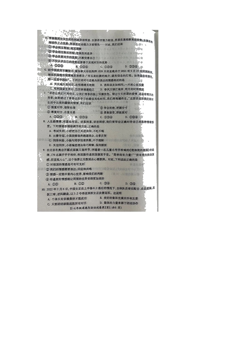 山东省莱州市实验中学2021-2022学年七年级下学期期末素质检测道德与法治试卷（无答案）第2页