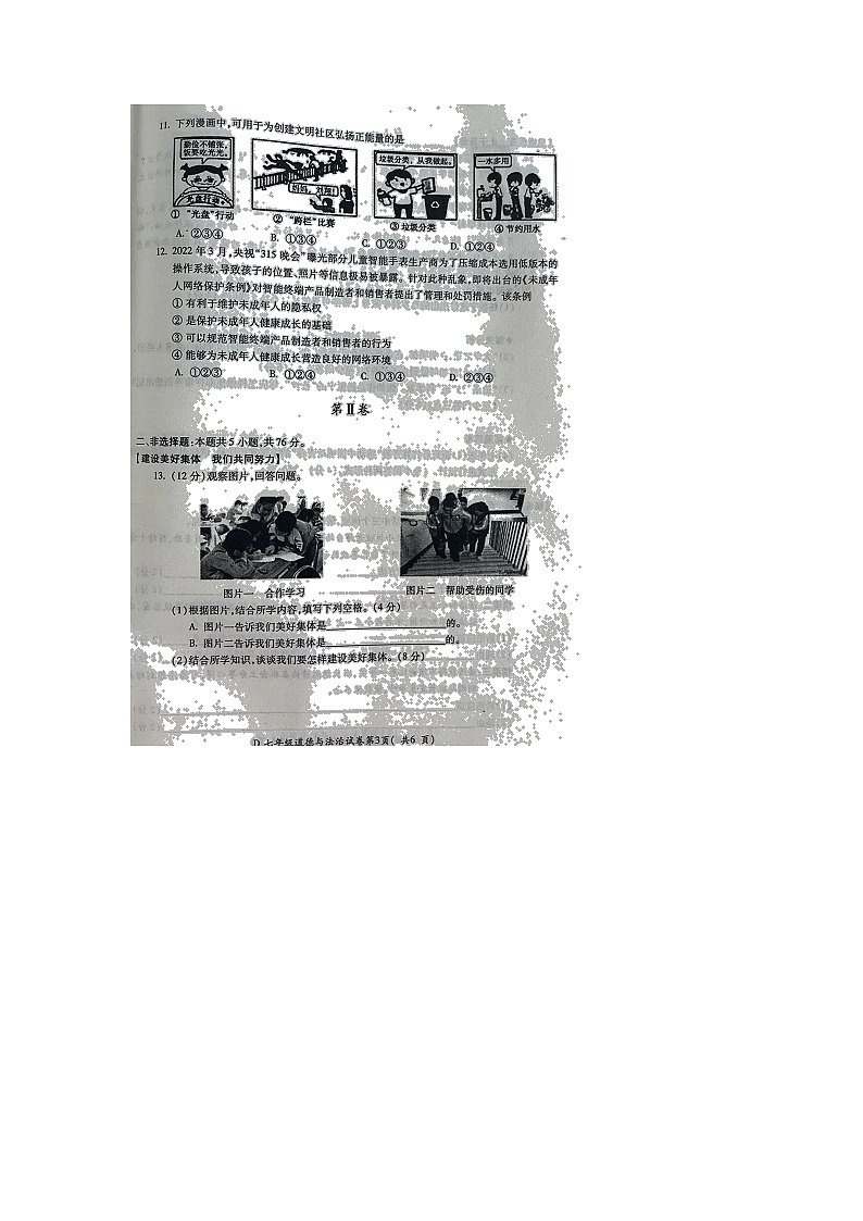 山东省莱州市实验中学2021-2022学年七年级下学期期末素质检测道德与法治试卷（无答案）第3页