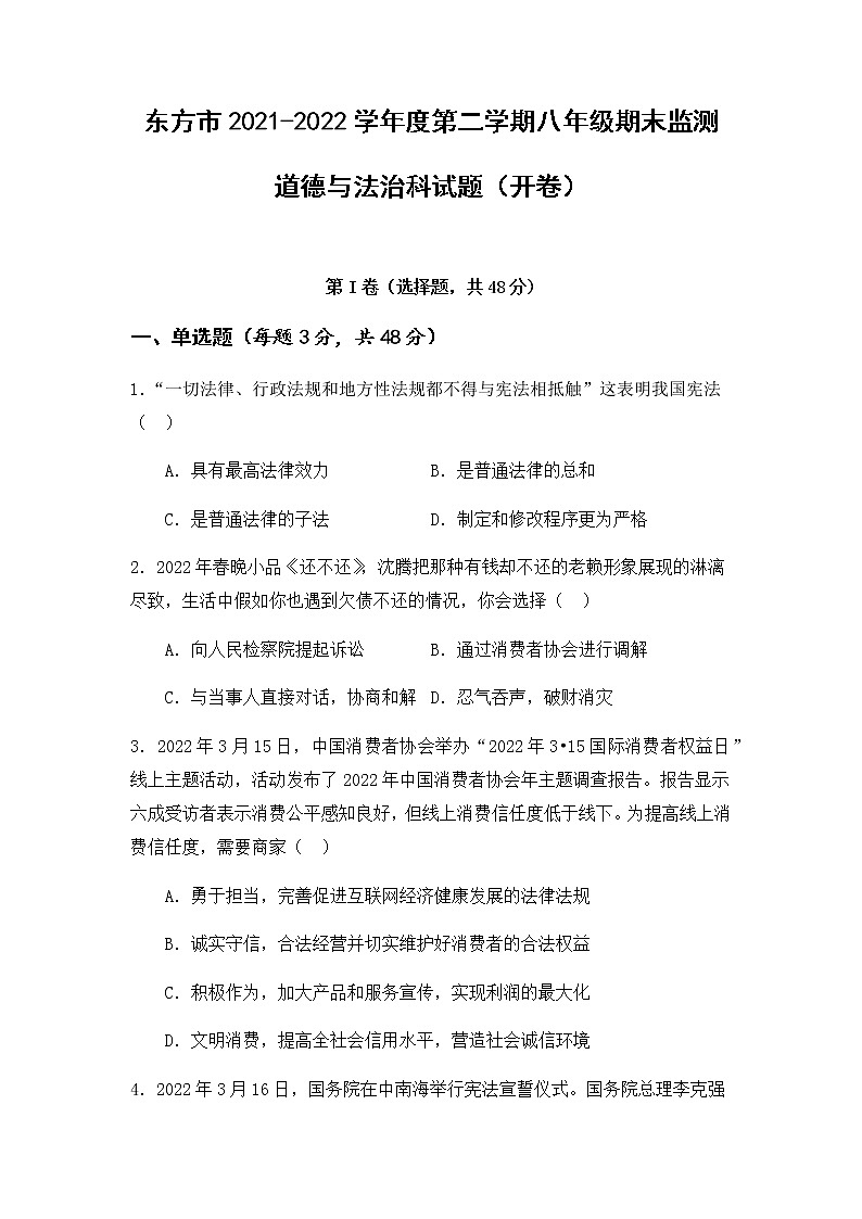 海南省东方市2021-2022学年八年级下学期期末教学质量监测道德与法治试题(含答案)第1页