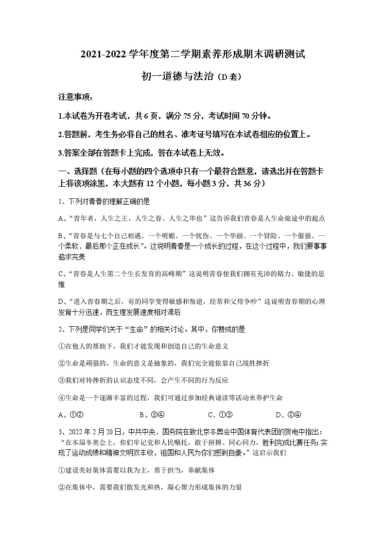 山西省临汾地区2021-2022学年七年级下学期期末道德与法治试题(无答案)第1页