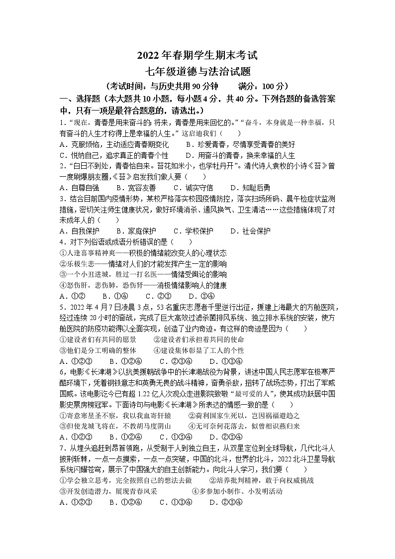 重庆市秀山县2021-2022学年七年级下学期期末道德与法治试题(无答案)第1页