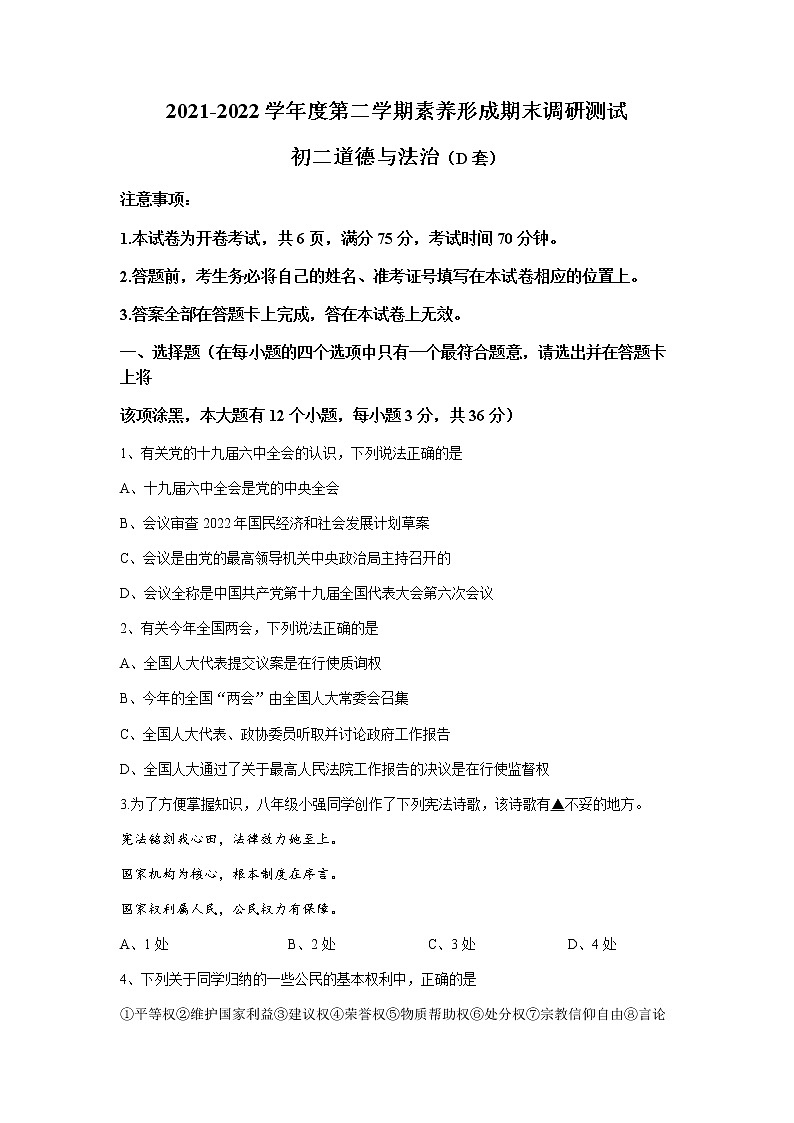 山西省临汾市部分区县2021-2022学年八年级下学期期末道德与法治试题(无答案)01