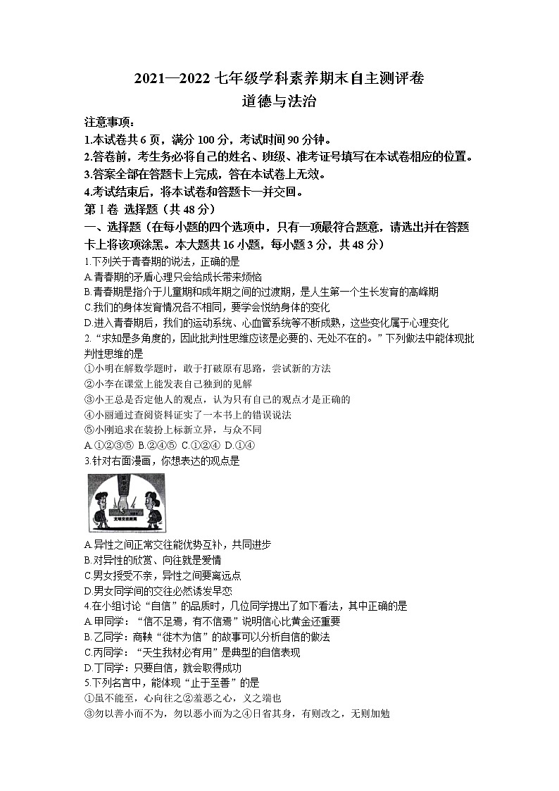 山西省长治地区2021-2022学年七年级下学期期末道德与法治试题(无答案)第1页