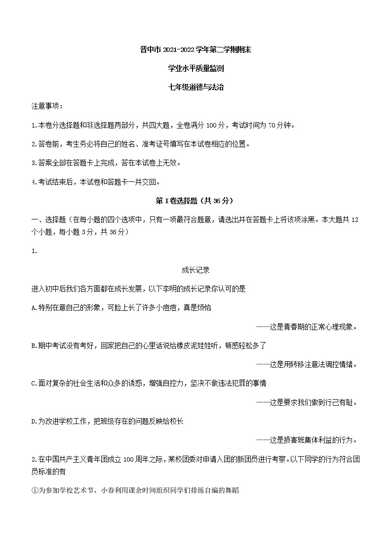 山西省晋中市2021-2022学年七年级下学期期末道德与法治试题(word版含答案)第1页