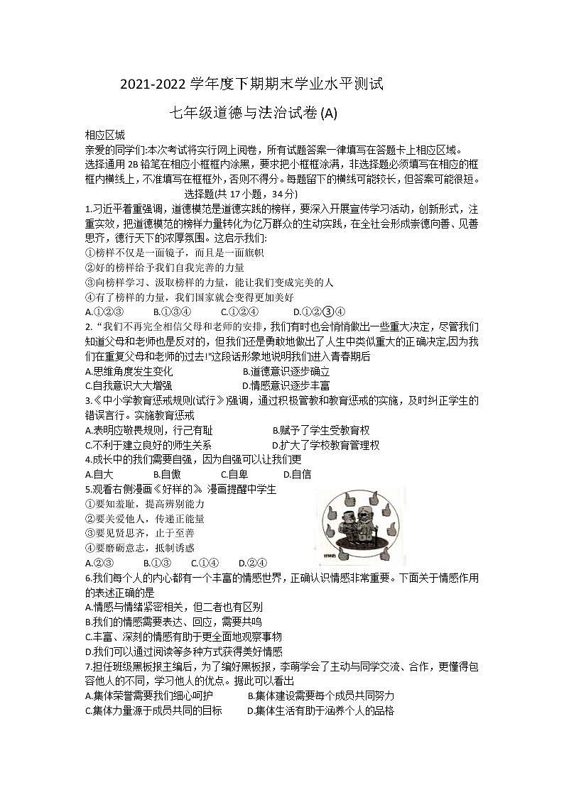 河南省信阳市潢川县2021-2022学年七年级下学期期末学业水平测试道德与法治试卷(word版含答案)01