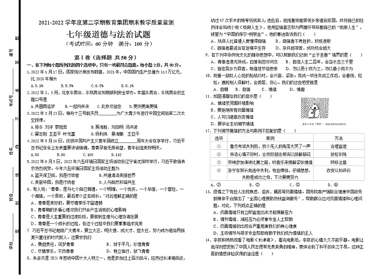 山东省滨州市博兴县 2021-2022学年七年级下学期期末考试道德与法治试题(word版含答案)01