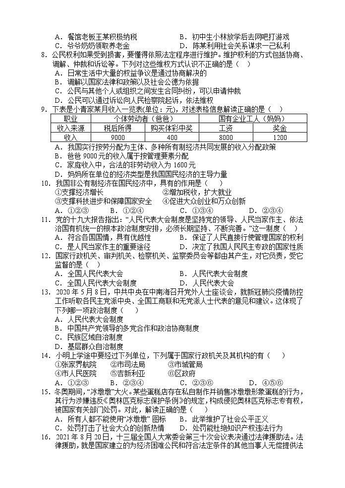 湖南省张家界市永定区 2021-2022学年八年级下学期期末质量监测道德与法治试题02