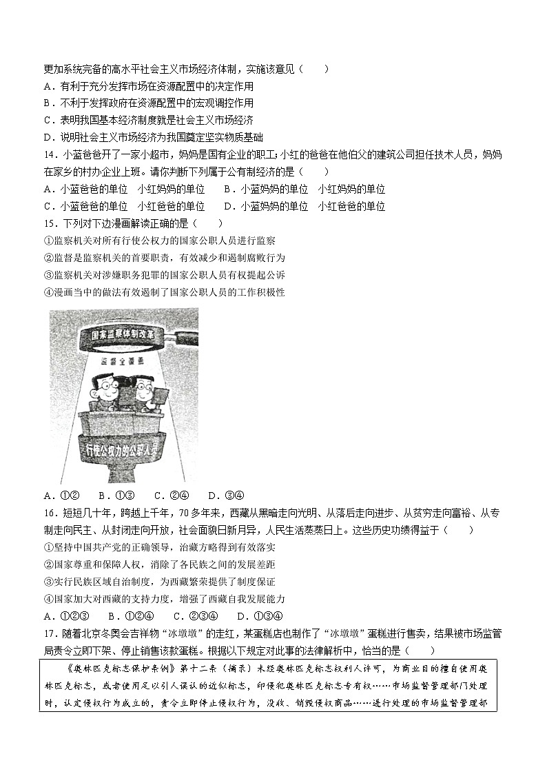 山东省青岛市高新区2021-2022学年八年级下学期期末道德与法治试题(word版含答案)03