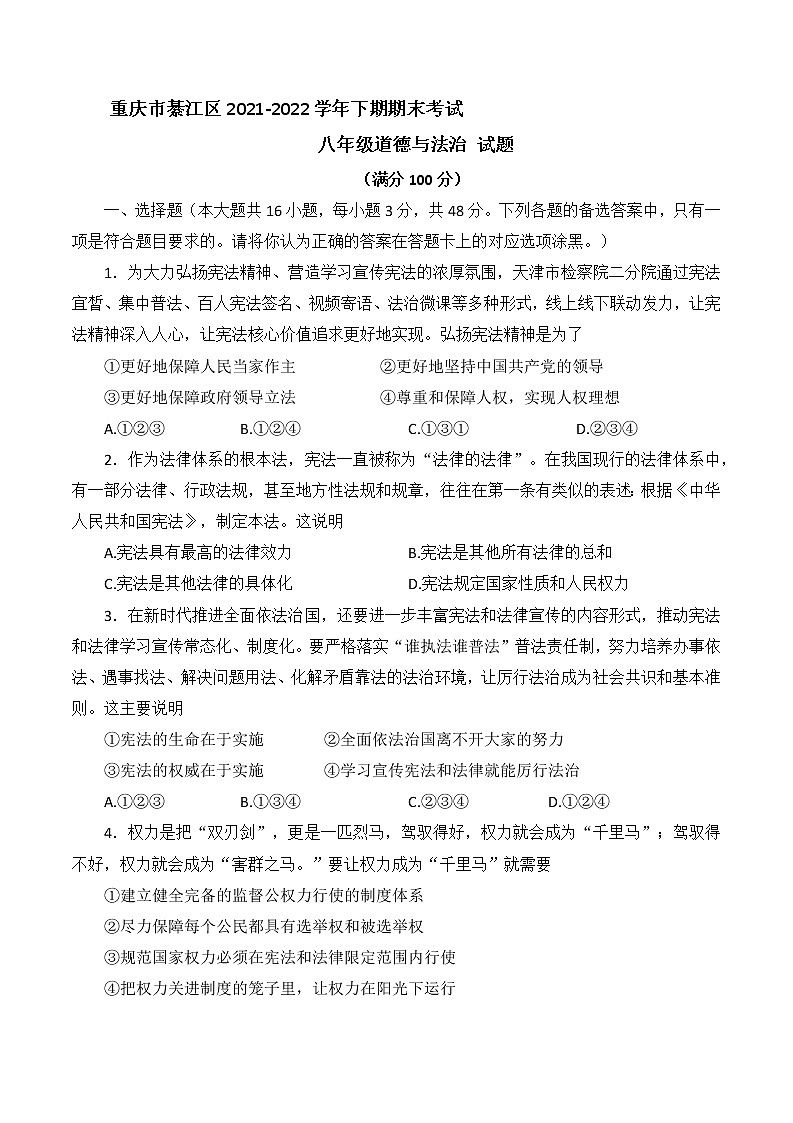 重庆市綦江区2021-2022学年八年级下期期末考试道德与法治试题(word版含答案)01