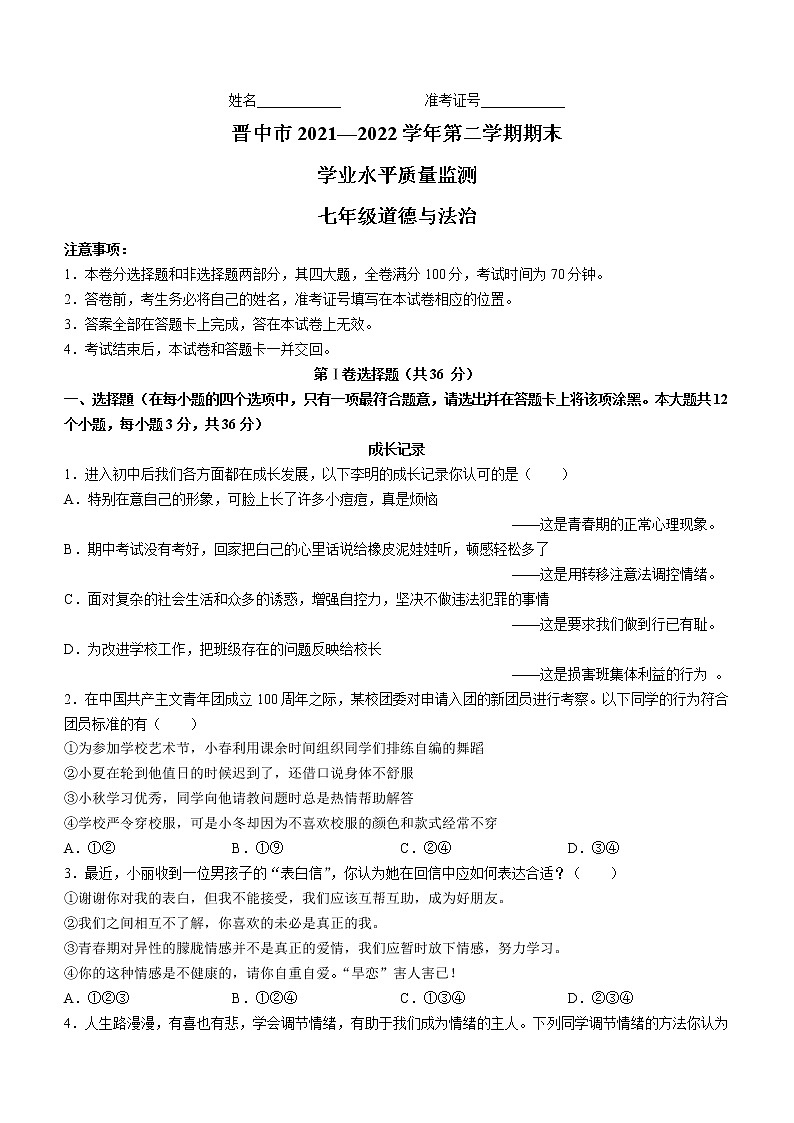 山西省晋中市2021-2022学年八年级下学期期末道德与法治试题(word版含答案)第1页