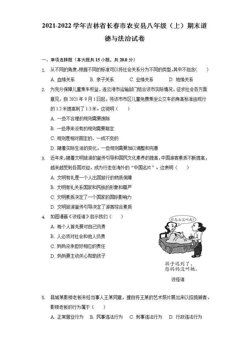 吉林省长春市农安县2021-2022学年八年级上学期期末考试道德与法治试题(word版含答案)第1页