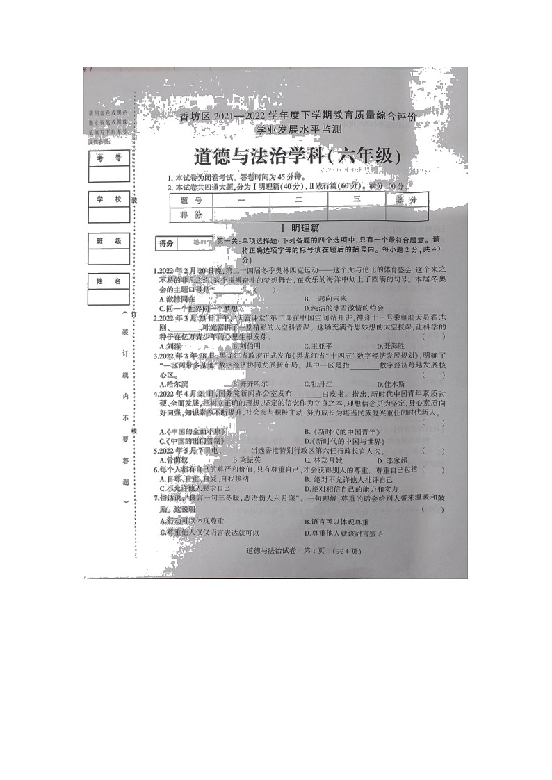 黑龙江省哈尔滨市香坊区（五四学制）2021-2022学年六年级下学期期末道德与法治试卷(含答案)第1页